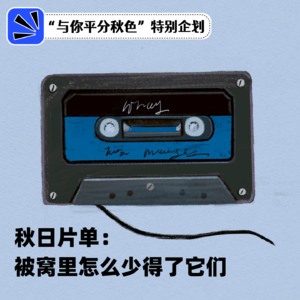 秋日片单：被窝里怎么少得了它们