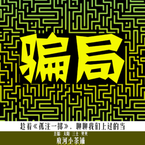 趁着《孤注一掷》，聊聊我们上过的当