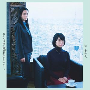 Vol.81 【东京特辑上】圈层、婚姻和女性友谊——聊聊《东京贵族女子》