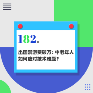 182.出国漫游费破万：中老年人如何应对技术难题？