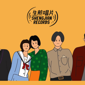 灵感电台|生煎唱片的妙趣玩味