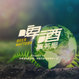 94. 从啤酒包装开始，对我们的地球更好一点