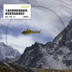 vol.07 飞机抖得快散架的时候，他在群里说我爱你们