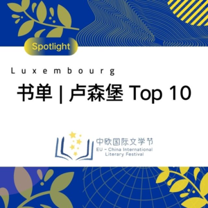 书单 | 卢森堡 Top 10 文学佳作