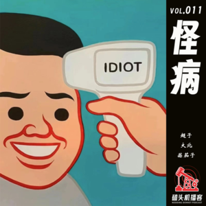 杂谈向vol.011-怪病