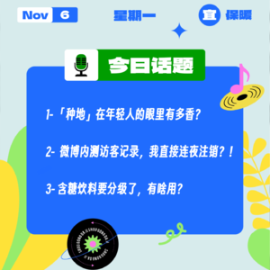 这届年轻人竟然喜欢上了种地？微博内测访客记录，我直接连夜注销？！含糖饮料要分级了，有啥用？｜收工大吉 1106