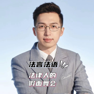 EP-007-律师做自媒体那些奇葩套路