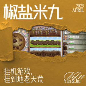 011 挂机游戏，挂到地老天荒