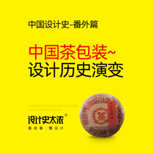 vol.26 中国茶包装的设计历史演变-从战国到明清【中国设计史-番外篇】设计史太浓