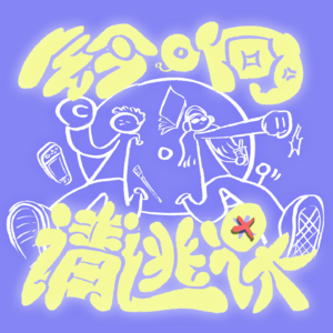 EP01.狗急了会跳墙,人急了会出逃!