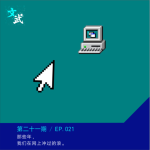 EP021 串台 | 那些年，我们在网上冲过的浪