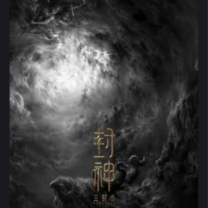 我们想看到的《封神》,是我们自己决定的!!