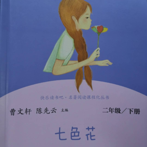 七色花——《七色花》第一个故事