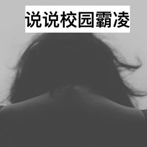 谈谈校园霸凌