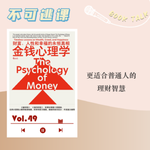Vol.49 《金钱心理学》更适合普通人的理财智慧