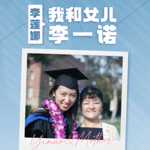李莲娜：我和女儿李一诺