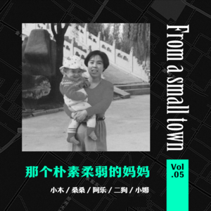 Vol.05 我妈偷偷染发的时候,我难过地发现她突然老了