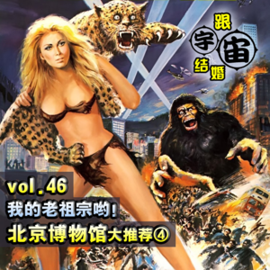 vol.46 我的老祖宗哟！北京博物馆大推荐④