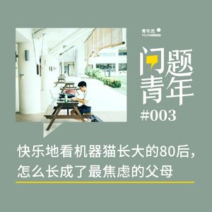 7. 问题青年x不合时宜：可不可以不鸡娃？