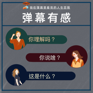 我在弹幕里看见的人生百态 Vol.036