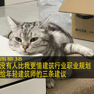 #38 围聊建筑职业规划！三条建议让你建筑年入百万（不是