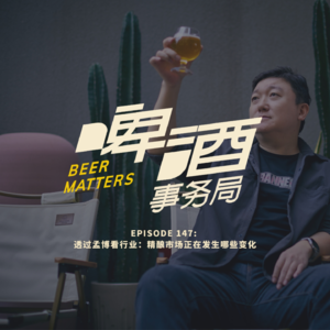 147. 孟博看行业：精酿市场正在发生哪些变化