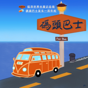 探寻世界也重识自我,碼頭巴士发车一周年啦!Vol. 062