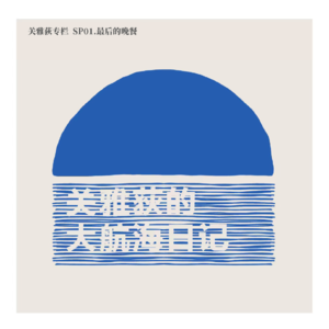 关雅荻专栏 SP01.最后的晚餐