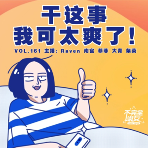 vol.161 干这事儿我可太爽了！-不完全淑女