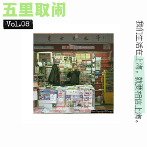 Vol.08：被全网网暴，上海人招谁惹谁了？