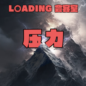 EP.054 - 压力