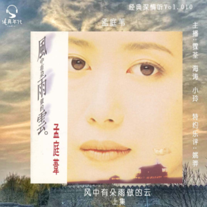 017孟庭苇《风中有朵雨做的云》上集,风雨云一场爱情轮回
