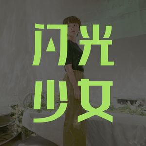 简里里：成为女性，你要先穿越恐怖的20岁