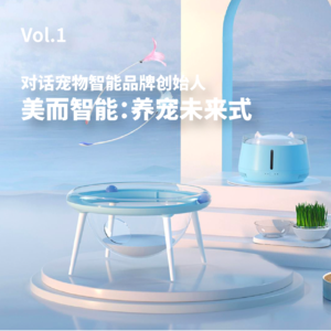 01. 对话宠物智能品牌创始人：美而智能，养宠未来式