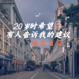Ep15. 探索自我| 20岁时希望有人告诉我的建议