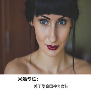 呆逼专栏：关于联合国神奇女侠