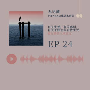 EP24.旅行的第三重意义：有关生死，有关离别，有关于你怎么看待生死