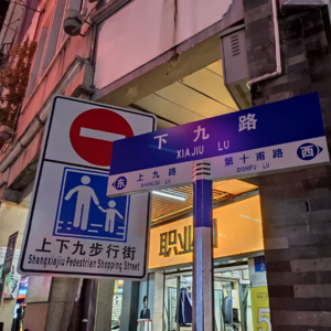 VOL.26 HEA游广州 | 一街阅尽西关情,让耳朵再逛一遍上下九 part2