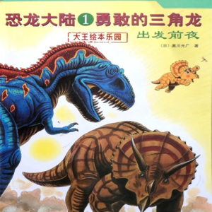 冒险故事 |《恐龙大陆：勇敢的三角龙》与同世代猛兽斗智斗勇
