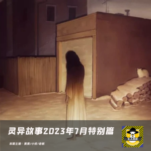 灵异故事-2023年7月特别篇