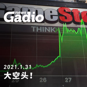 大空头！GadioNews01.31
