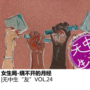 女生局：绕不开的月经｜无中生“友”Vol.24