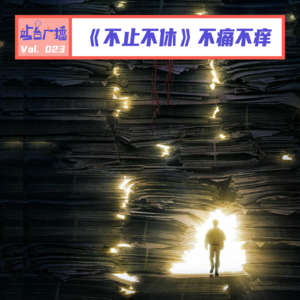 Vol.23 消逝的新闻理想,不痛不痒的《不止不休》