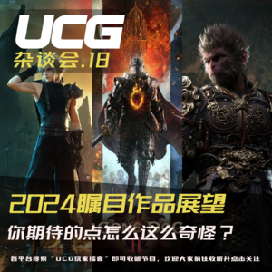 Vol.18 你期待的点怎么这么奇怪？2024瞩目作品展望【UCG杂谈会】