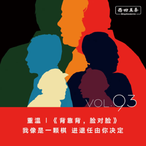Vol.93 重温|《背靠背,脸对脸》:我像是一颗棋,进退任由你决定