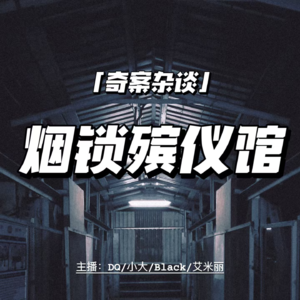 烟锁殡仪馆之谁杀了谁【奇案杂谈10】