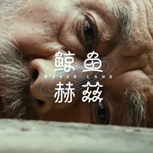 Vol.132 谁能三十年不出门?谁会在自家院子里迷路?