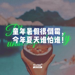 童年暑假很倒霉，今年夏天谁怕谁！