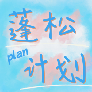 EP19|看热辣滚烫，学顶级心态：看心情！