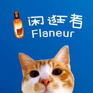 闲逛者Flaneur
